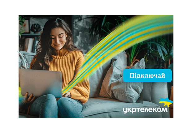 Стабільний Інтернет від 99 гривень - Укртелеком